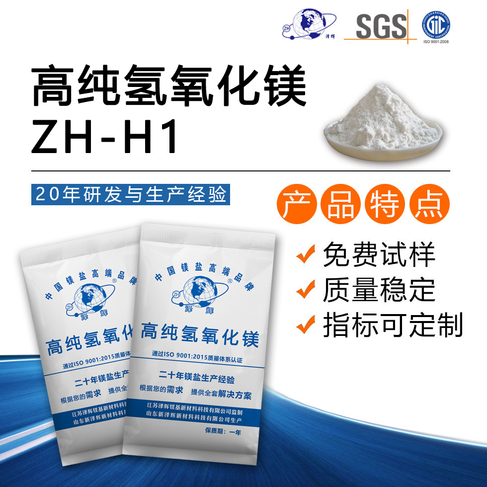 高纯氢氧化镁ZH-H1