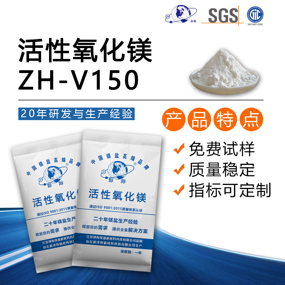 活性氧化镁ZH-V150